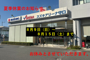 夏季休業のお知らせ
